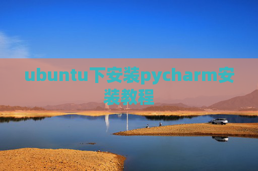 ubuntu下安装pycharm安装教程 ubuntu下安装pycharm安装教程