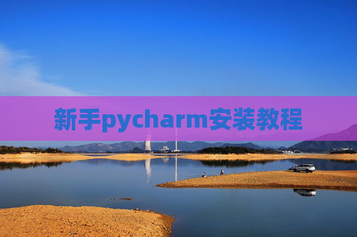 新手pycharm安装教程 新手pycharm安装教程