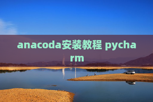 anacoda安装教程 pycharm
