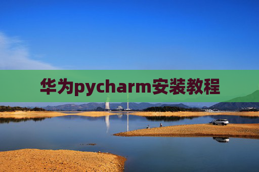 华为pycharm安装教程